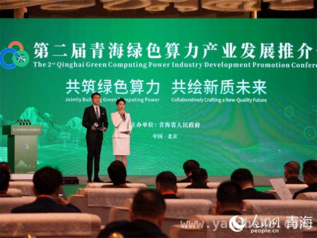 聚焦北京！青海绿色算力产业推介会成果丰硕，青海绿色算力产业推介会：开启绿色算力新征程