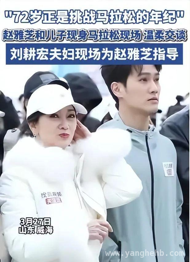 赵雅芝马拉松引发争议，是励志还是制造焦虑？