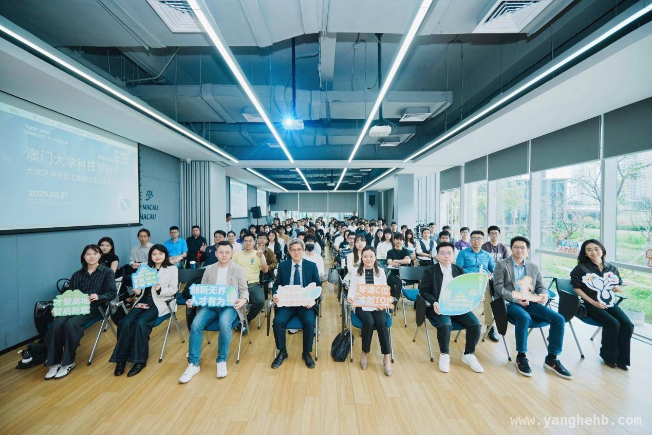 聚焦！澳门大学科技学院双选会，超1000岗位等你来 科技工程就业新机遇，第三期“‘职’达澳琴”招聘会燃动横琴