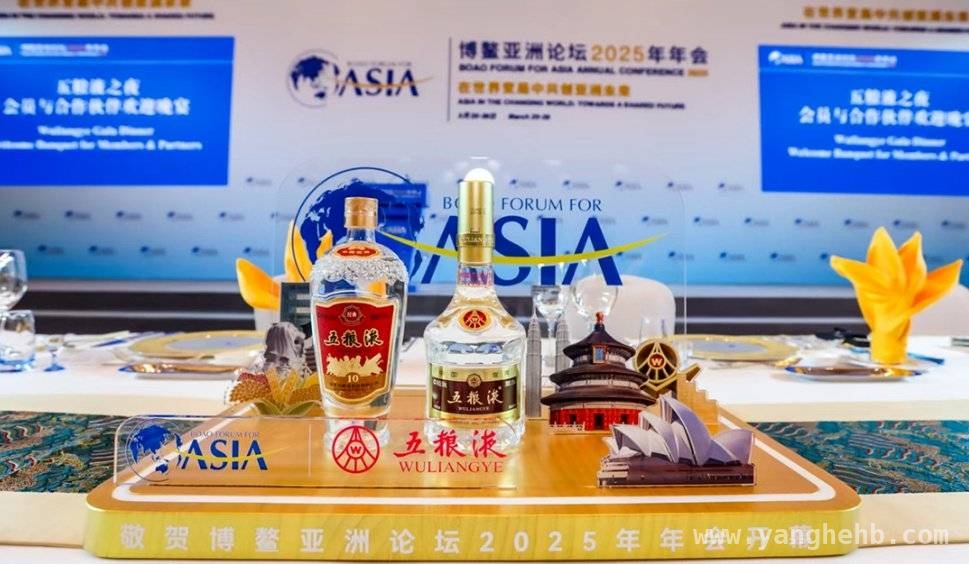 五粮液：借博鳌东风，让中国白酒文化与世界共鸣 五粮液借博鳌论坛，开启中国白酒文化国际新征程