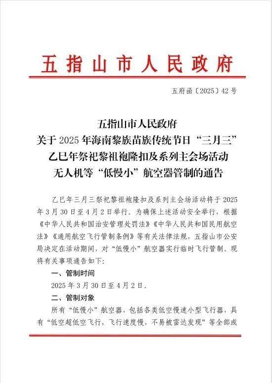 乙巳年三月三活动在即，五指山管控“低慢小”航空器 注意！五指山活动时段“低慢小”航空器将受限