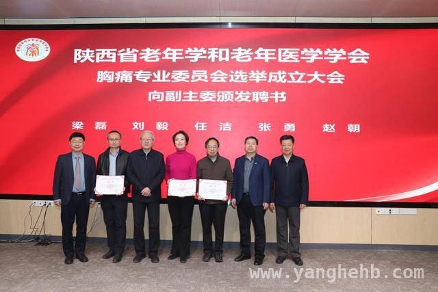 胸痛专委会成立，为陕西老年心血管健康保驾护航