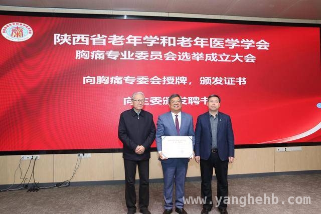 胸痛专委会成立，为陕西老年心血管健康保驾护航