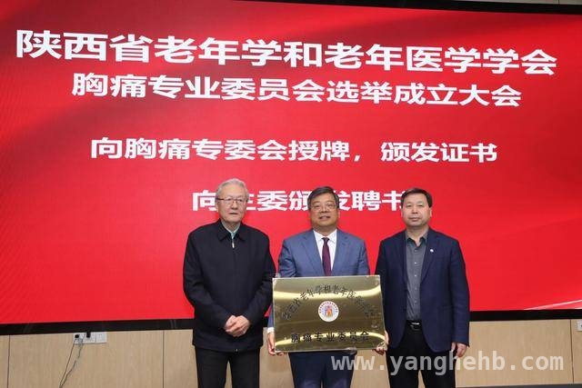 胸痛专委会成立，为陕西老年心血管健康保驾护航