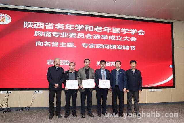 胸痛专委会成立，为陕西老年心血管健康保驾护航