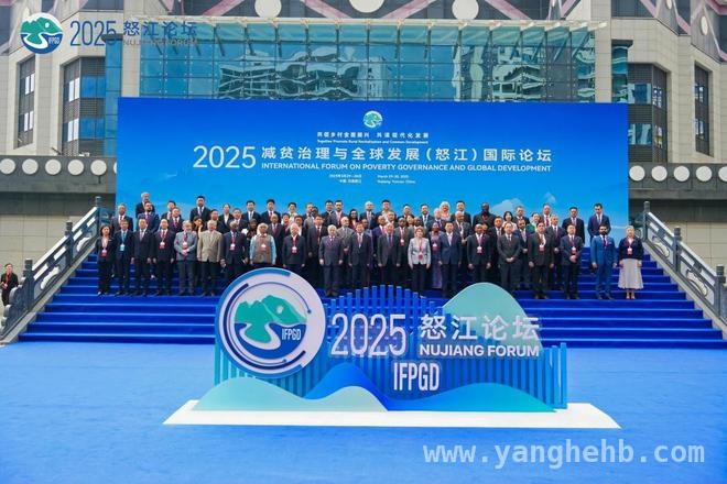 2025怒江国际论坛：多国嘉宾齐聚，分享减贫经验