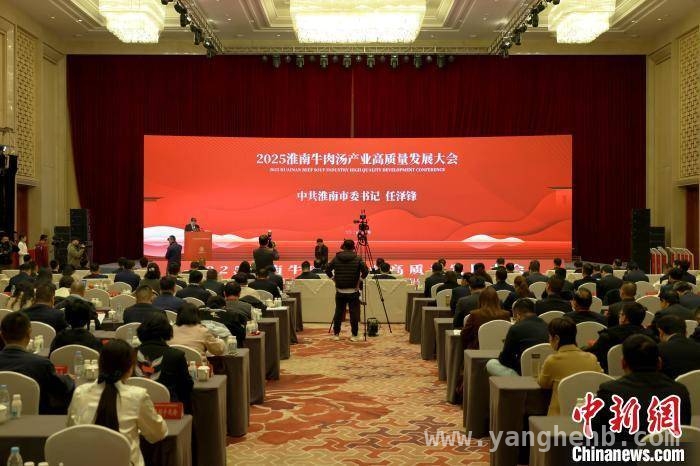 淮南牛肉汤产业大会：借考古与文旅东风，迈向500亿产值目标 淮南牛肉汤产业大会：以美食为媒，绘就文旅融合新画卷