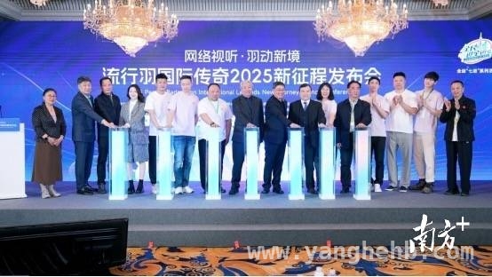 流行羽国际传奇2025新征程发布会在成都盛大开启，流行羽2025赛事来袭，民间高手有望登上官方平台