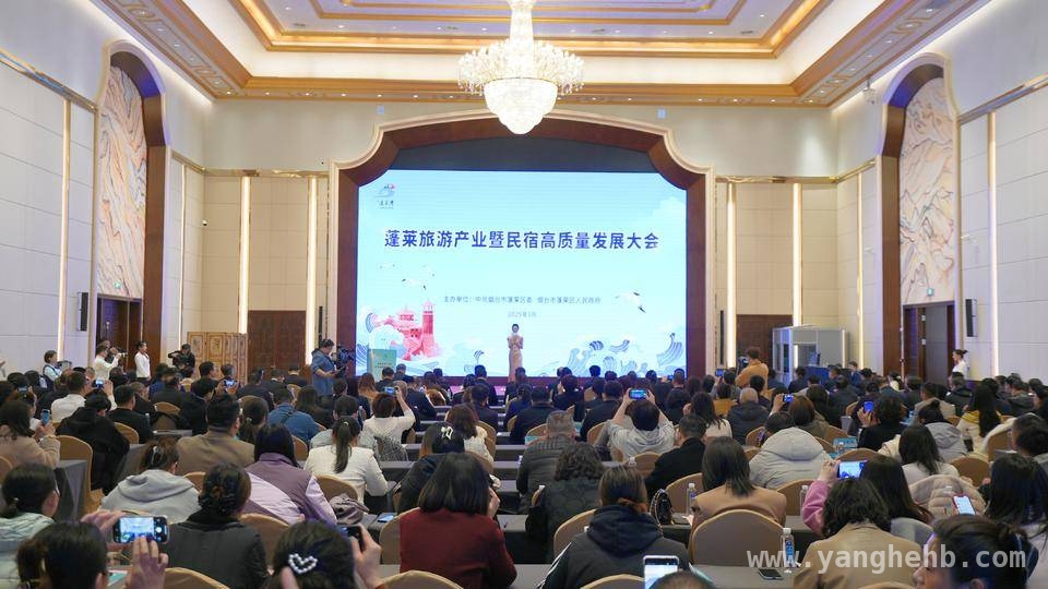 蓬莱旅游产业大会：资源与活力共铸旅游新辉煌 蓬莱旅游产业大会：开启世界级旅游度假区新征程