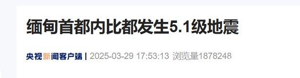 缅甸强震致千余人伤亡，救援工作争分夺秒