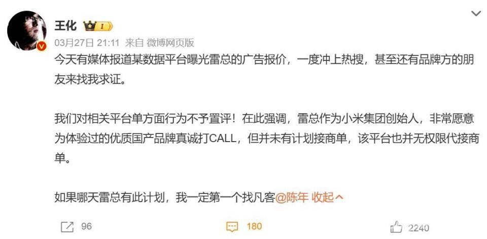 数据平台曝光雷军广告价，小米回应无接拍计划