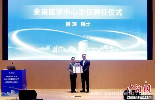深圳理工大学未来医学中心成立，推动中国医学事业再上新台阶