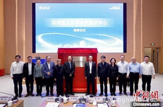 深圳理工大学未来医学中心成立，推动中国医学事业再上新台阶