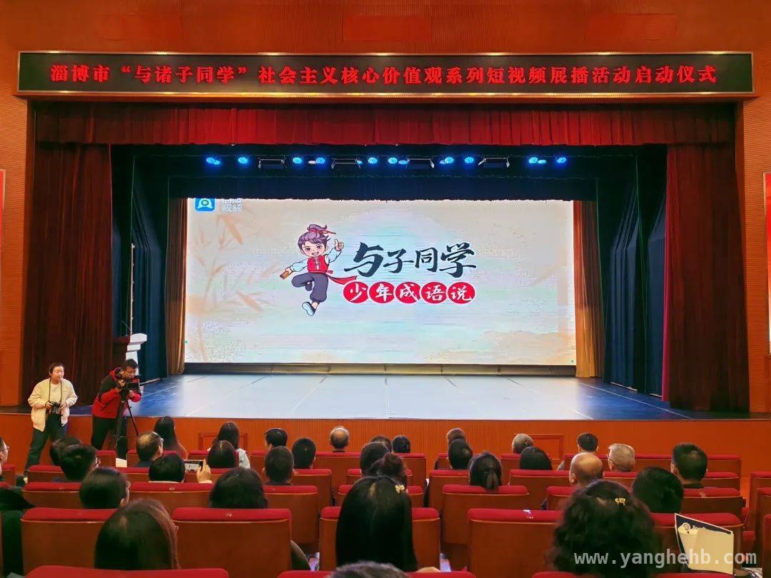 “与诸子同学”活动：构建校家社网育人体系，弘扬传统文化，3月29日，淄博这场展播活动为文化传承添动力