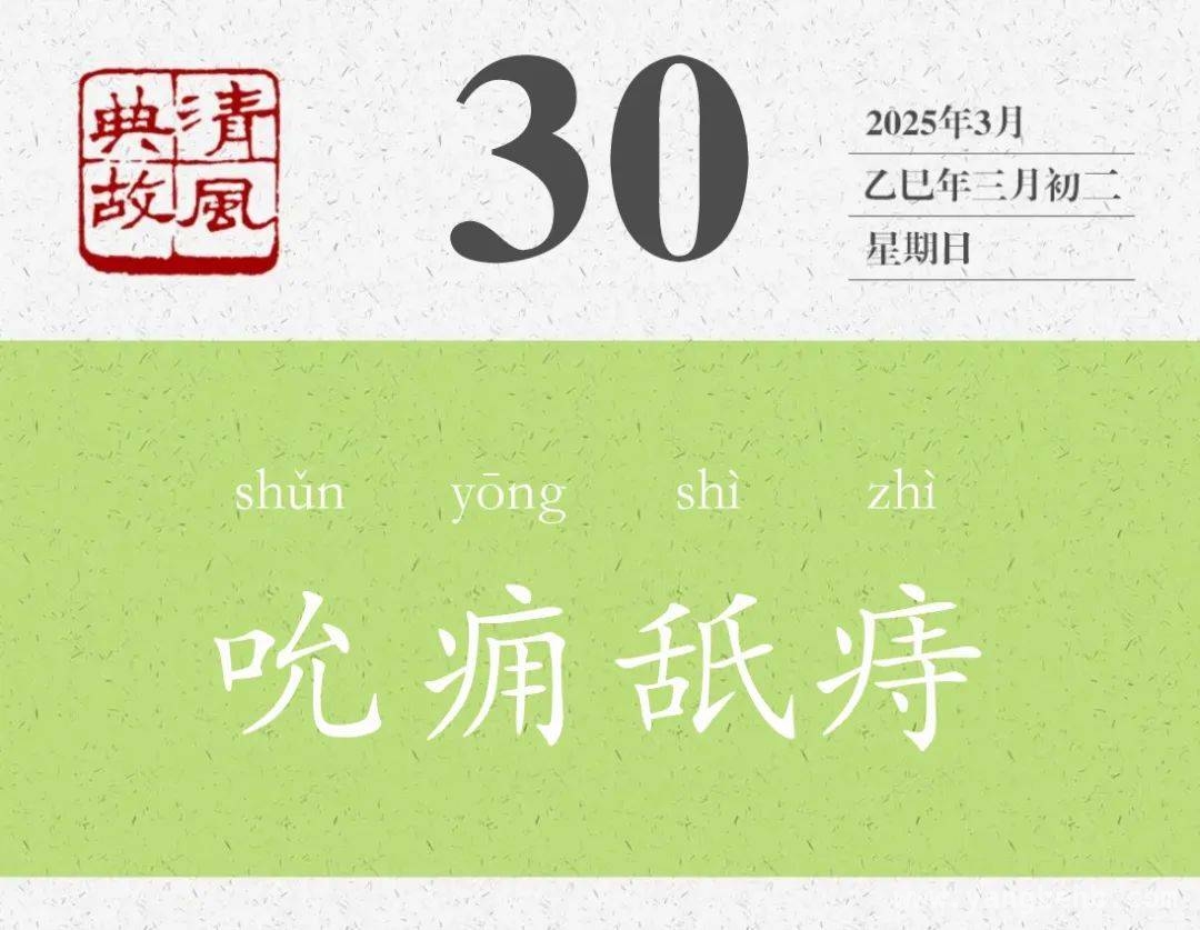以“吮痈舐痔”为鉴，警惕名利腐蚀人格