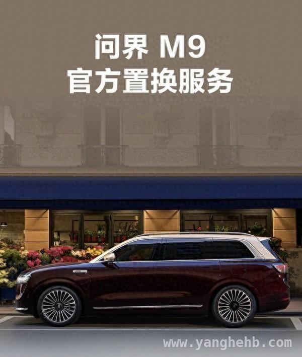 鸿蒙智行问界M9官方置换服务上线，限时享高额补贴！