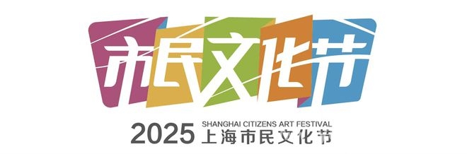 上海市民文化节“城市美育日”：多元活动点亮城市