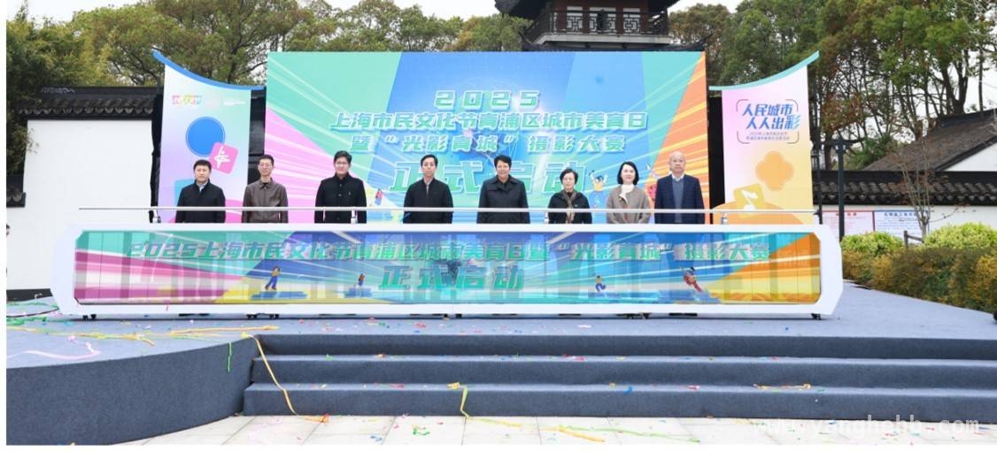 青浦市民文化节开幕，多彩活动开启城市美育新篇