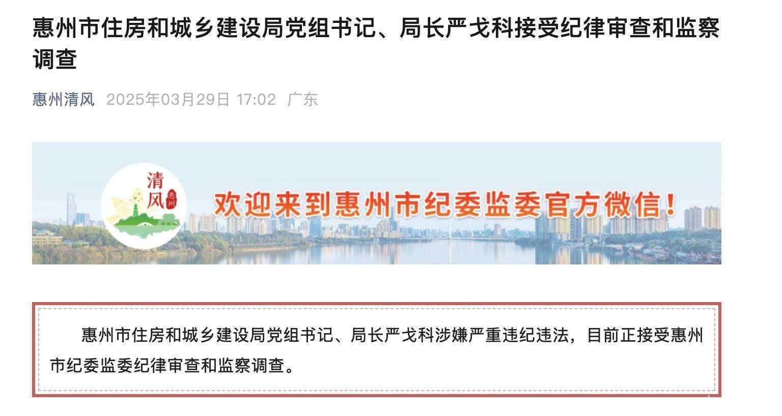 惠州住建局原局长严戈科涉嫌严重违纪违法被查 严戈科：从仕途升迁到违纪被查的轨迹