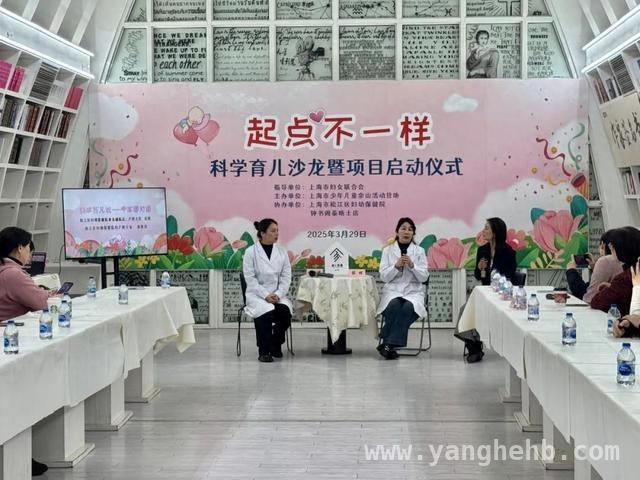 “育见未来”项目启动，多维度赋能准爸妈育儿之路，松江区育儿沙龙开启，孕爸妈收获满满育儿干货