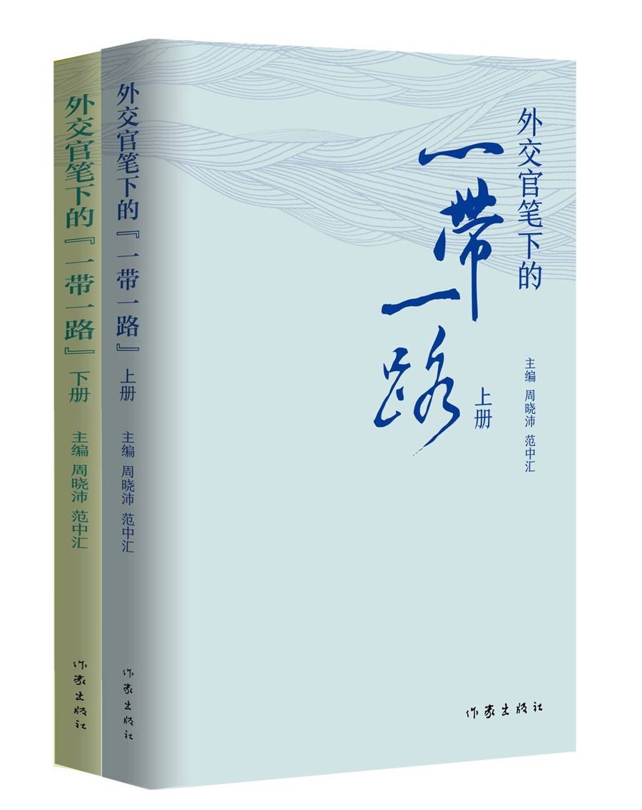 〈外交官笔下的“一带一路”〉：外交官勾勒“一带一路”鲜活图景，〈外交官笔下的“一带一路”〉：开启读懂“一带一路”的窗口
