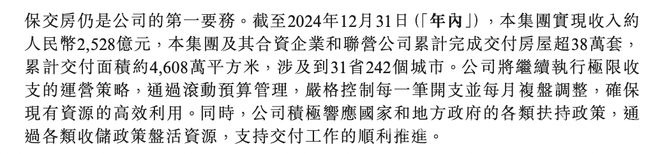 2024碧桂园业绩：收入降、损失收窄，保交房与薪酬调整并行