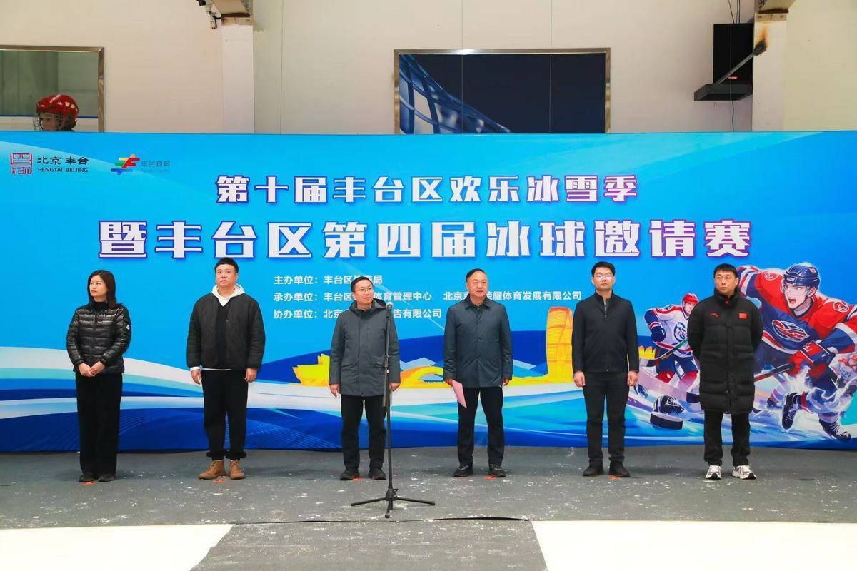 第十届丰台欢乐冰雪季：冰球邀请赛闪耀登场