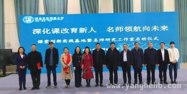聚焦长安博雅小学：课堂创新实践基地和名师工作室启动，教育革新来袭，西安长安博雅小学“课堂创新实践基地暨名师研究工作室”启动，开启教育新征程