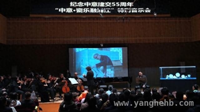 瓷乐交融浦江畔，共谱中意文化新章，奏响中意瓷乐之韵，续写交流传奇