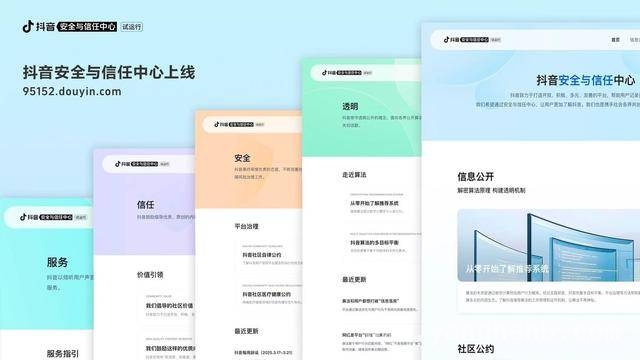 抖音“安全与信任中心”登场，算法和治理体系大揭秘 抖音推“安全与信任中心”，打破信息茧房优化内容生态