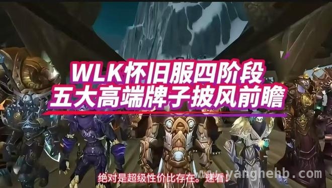 巫妖王之怒怀旧服四阶段，寒冰纹章换披风超划算！