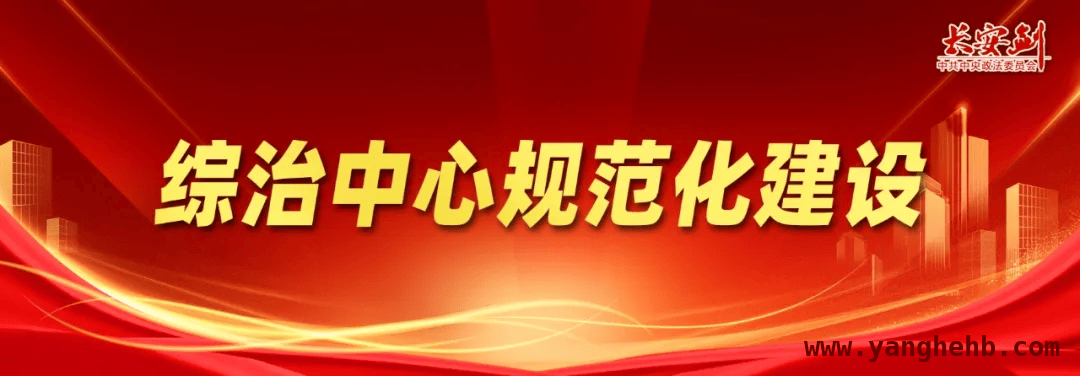 综治中心：一站式解决群众与企业难题 综治中心：让矛盾纠纷化解“最多跑一地”