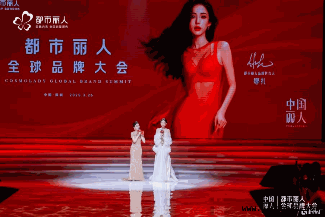 都市丽人品牌大会亮点多，携手娜扎开启新征程，都市丽人品牌大会：定制化产品顺应消费新趋势