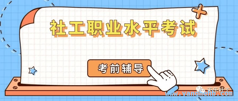 中共古田县委社会工作部携手举办中级社工考前培训 免费线上培训，古田县中级社会工作师考试辅导开启