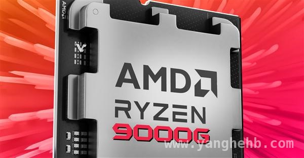 新一代锐龙9000G，性能升级有何亮点？，AMD锐龙9000系列APU，值得你翘首以盼！