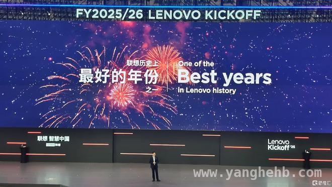 联想全球资源聚焦中国，2025财年中国区业务表现惊艳，杨元庆称联想本财年是最好年份之一，中国区业务大放异彩