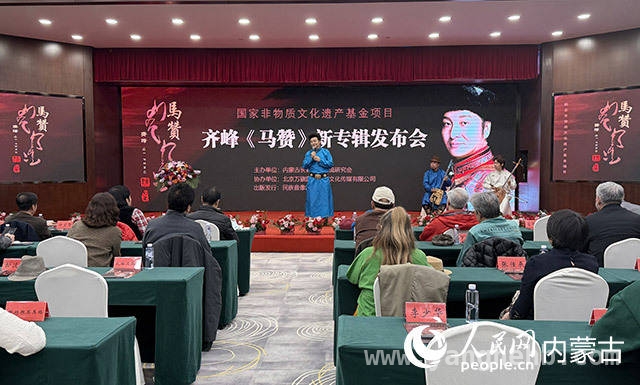 齐峰〈马赞〉新专辑发布，深情诉说草原文化，聚焦！齐峰〈马赞〉发布会，唱响北疆音乐华章