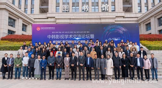 中韩影视学术交流论坛：AI赋能，开启影视创作新征程