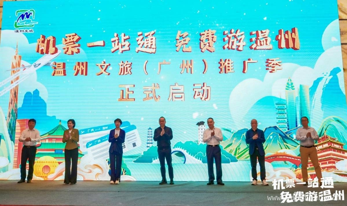 广州温州文旅牵手，打造“双向奔赴”旅游盛宴