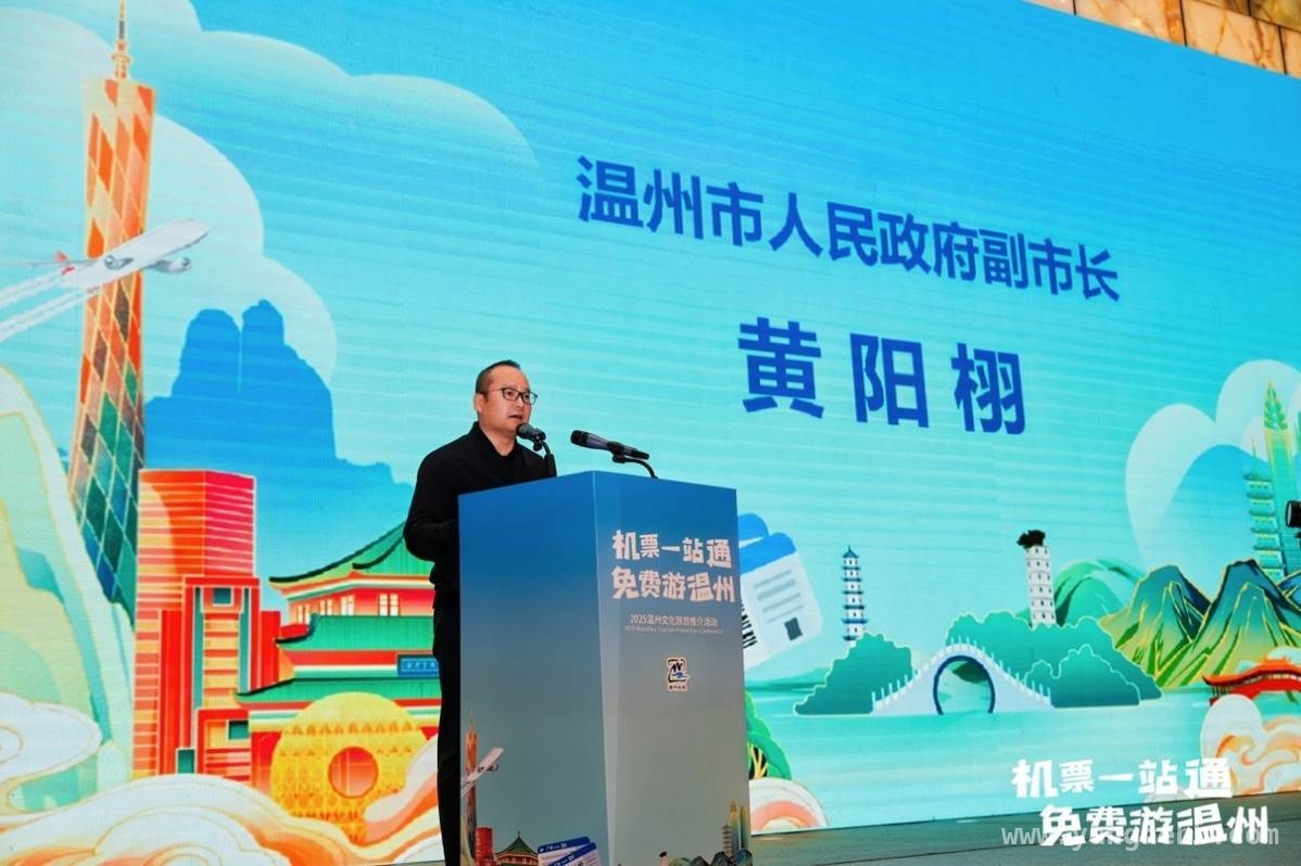 广州温州文旅牵手，打造“双向奔赴”旅游盛宴