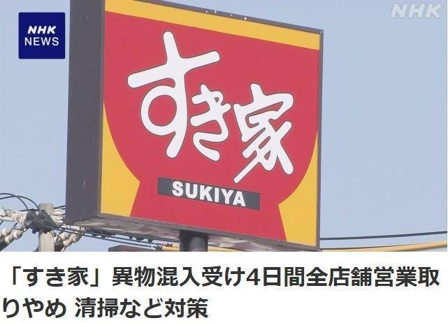 食其家频发异物混入事故，近1900家店紧急停业排查，日本牛肉饭连锁店食其家：异物风波下的闭店整顿