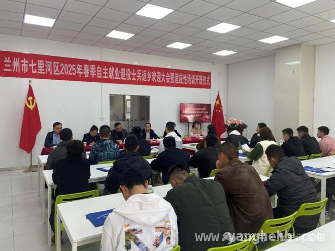 七里河区为返乡退役士兵送上政策“大礼包”，适应性培训助力转型 七里河2025春迎退役士兵，适应性培训开启新征程