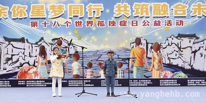 “世界孤独症日”前夕，杭州公益活动为星宝照亮融合之路