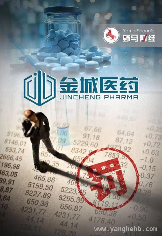 “A股最年轻董事长”拟遭重罚，金城医药业绩与转型成谜，赵叶青“接棒”14年，金城医药在危机与转型中徘徊