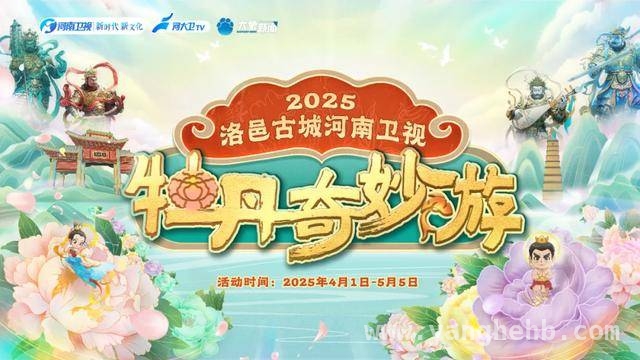 洛邑古城“牡丹奇妙游”，解锁春日文化盛宴新玩法！，35天玩转洛邑古城“牡丹奇妙游”，攻略在此！