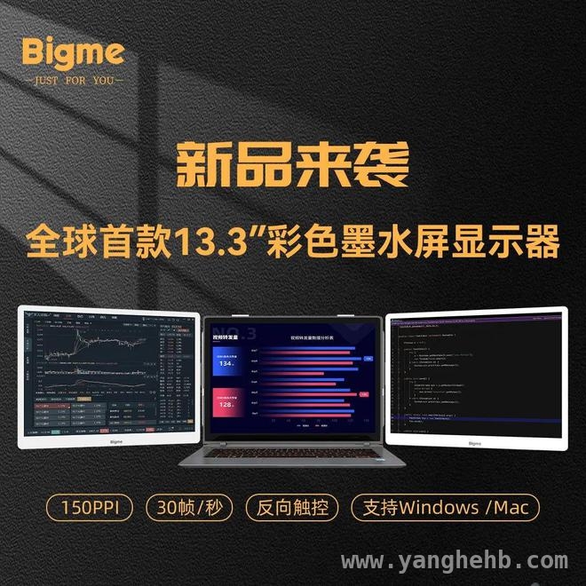 13.3英寸彩色墨水屏显示器来袭，Bigme大我再创新高！，Bigme大我发力，13.3英寸彩色墨水屏显示器引期待！