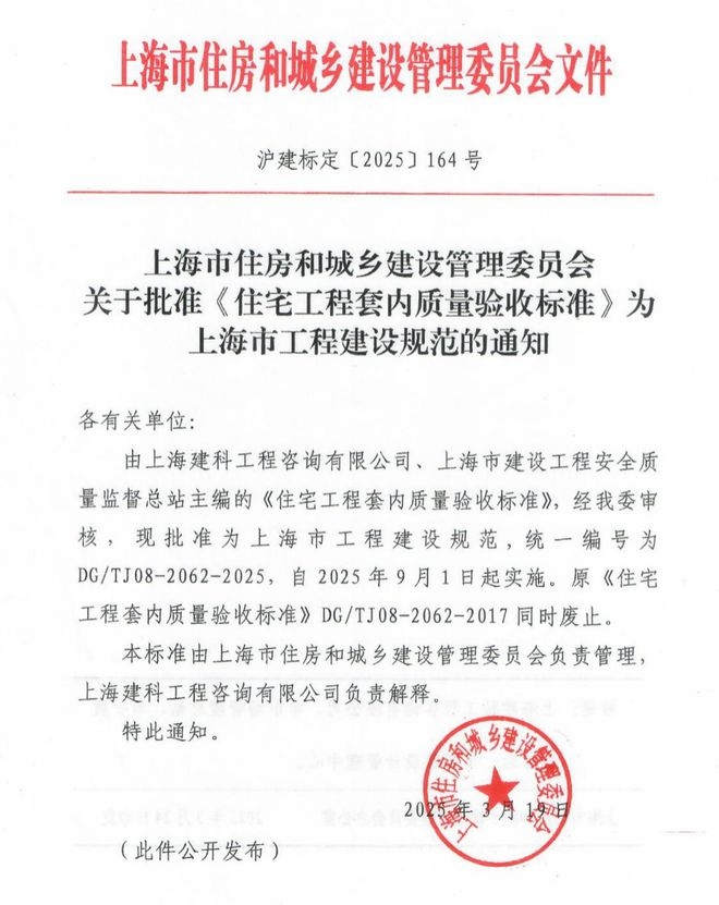 2025年9月1日起，上海住宅工程套内质量验收有新规，新标来袭！上海住宅工程套内质量验收迈向新高度