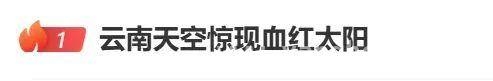 云南上空“血红太阳”来袭，是自然奇观还是另有隐情？，当云南邂逅“血红太阳”：一场科学与浪漫的碰撞