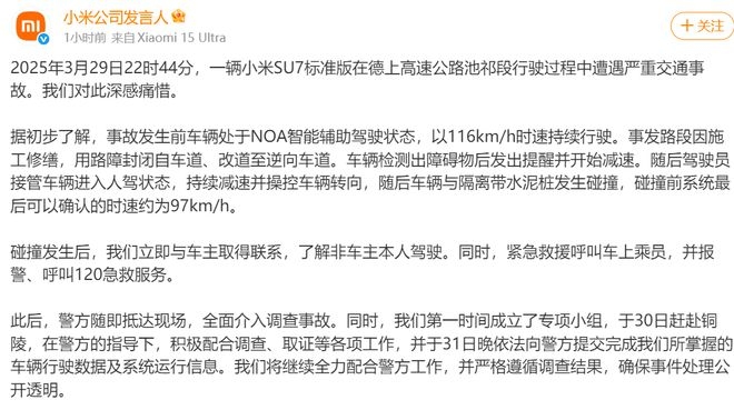 小米SU7高速事故引发热议，官方回应来“解惑”