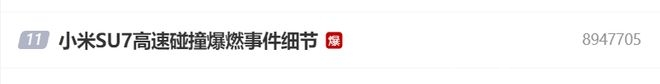 小米SU7事故引发热议，雷军何时发声？，高速惊魂：小米SU7事故背后的谜团待解